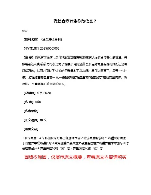 微信食疗养生你敢信么？