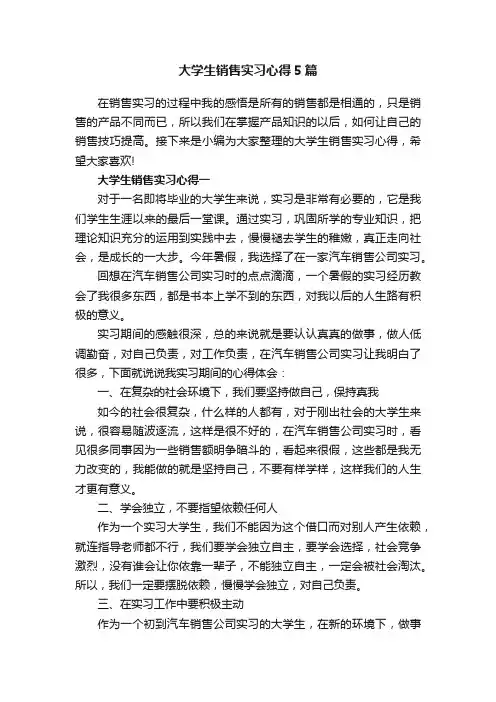 大学生销售实习心得5篇