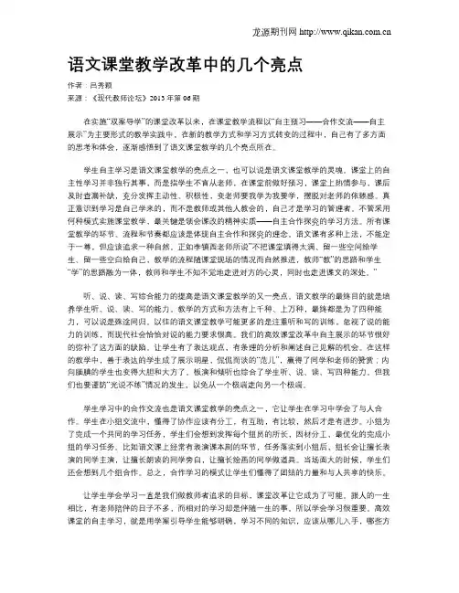 语文课堂教学改革中的几个亮点