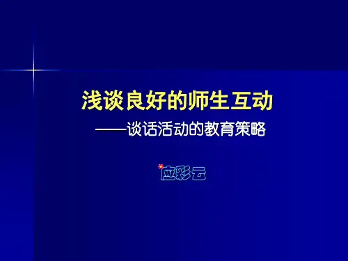 应彩云师幼互动的策略