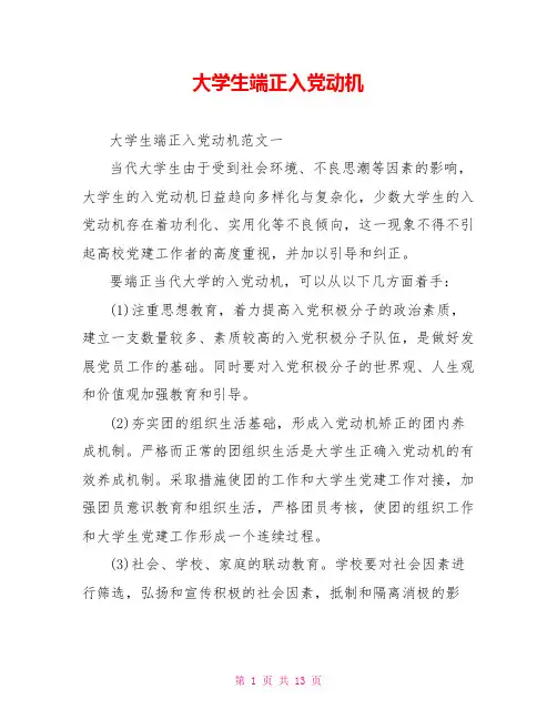 大学生端正入党动机