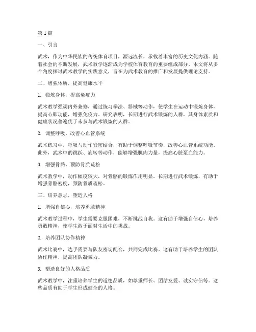 武术教学的实践意义(3篇)