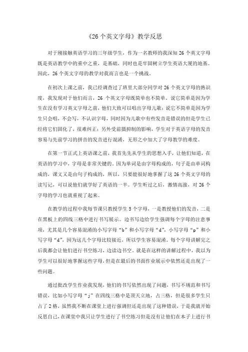 小学英语三年级上册《26个英文字母》教学反思