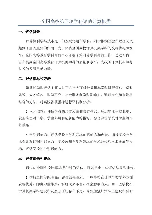 全国高校第四轮学科评估计算机类