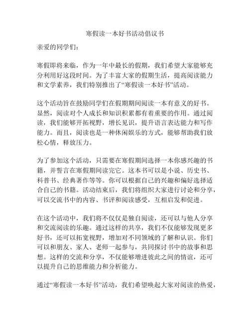 寒假读一本好书活动倡议书
