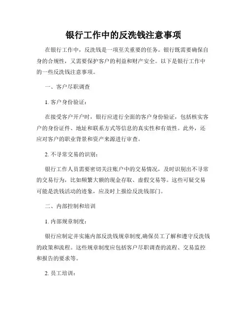 银行工作中的反洗钱注意事项