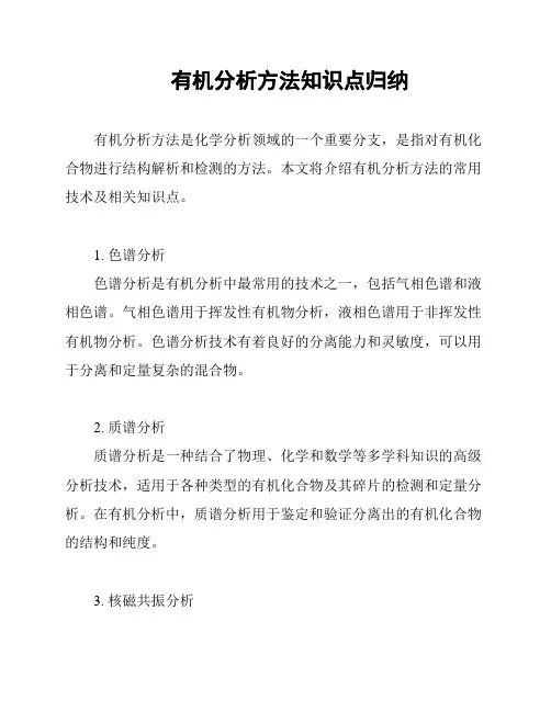 有机分析方法知识点归纳
