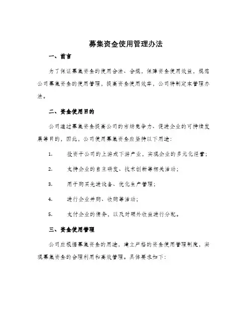 募集资金使用管理办法