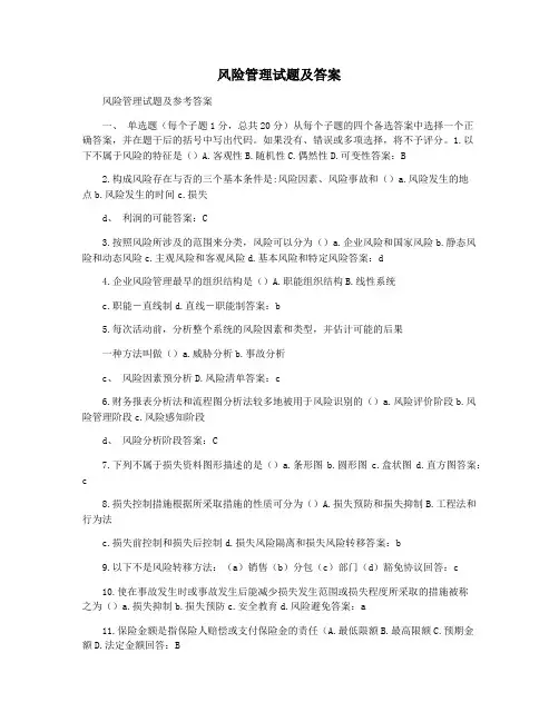风险管理试题及答案