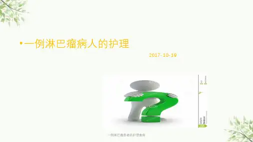 一例淋巴瘤患者的护理查房课件