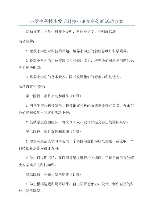 小学生科技小发明科技小论文科幻画活动方案