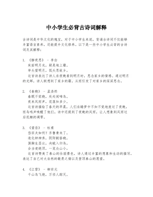 中小学生必背古诗词解释