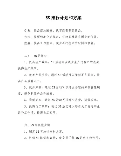 5S推行计划和方案