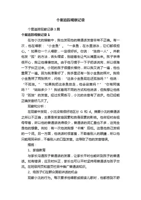 个案追踪观察记录3篇
