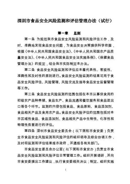 深圳市食品安全风险监测和评估管理办法(试行)