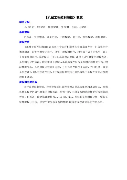 《机械工程控制基础》教案