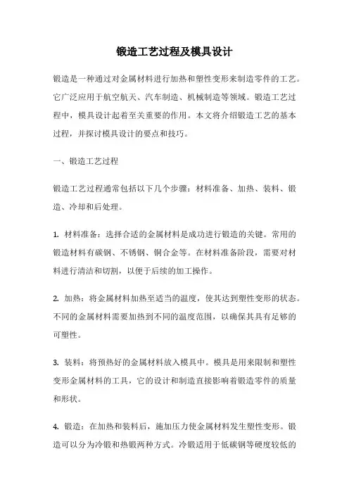锻造工艺过程及模具设计