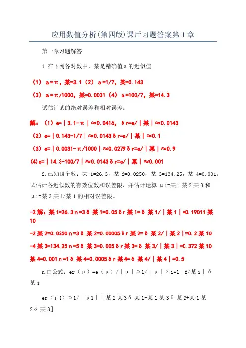 应用数值分析(第四版)课后习题答案第1章