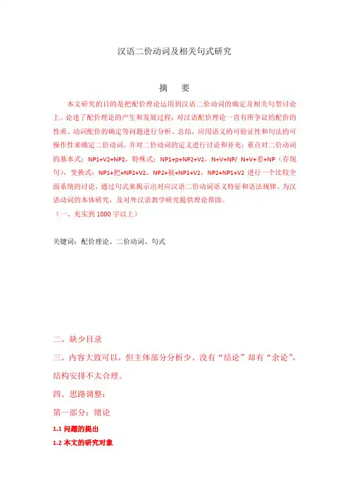 汉语二价动词及相关格式