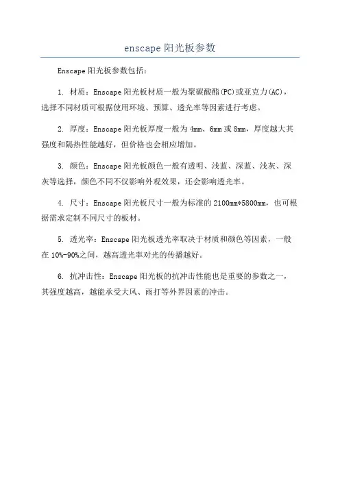 enscape阳光板参数