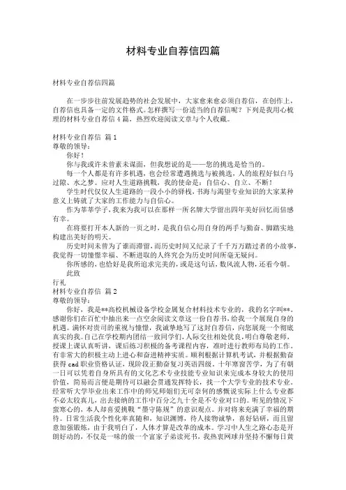 材料专业自荐信四篇