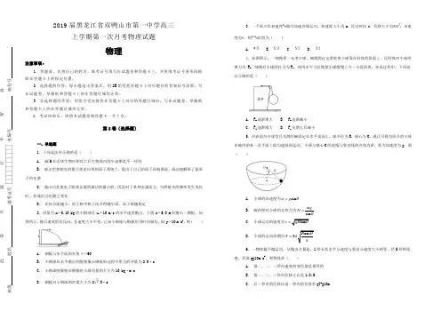 2019届黑龙江省双鸭山市第一中学高三上学期第一次月考物理试题 含解析