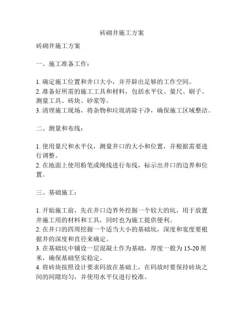 砖砌井施工方案