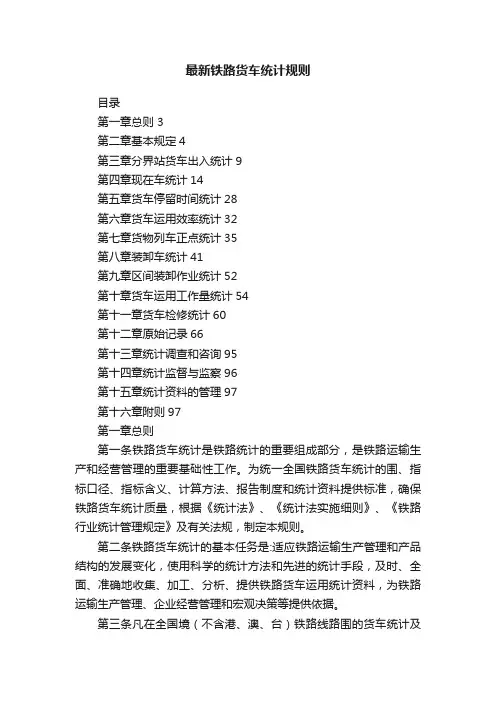 最新铁路货车统计规则