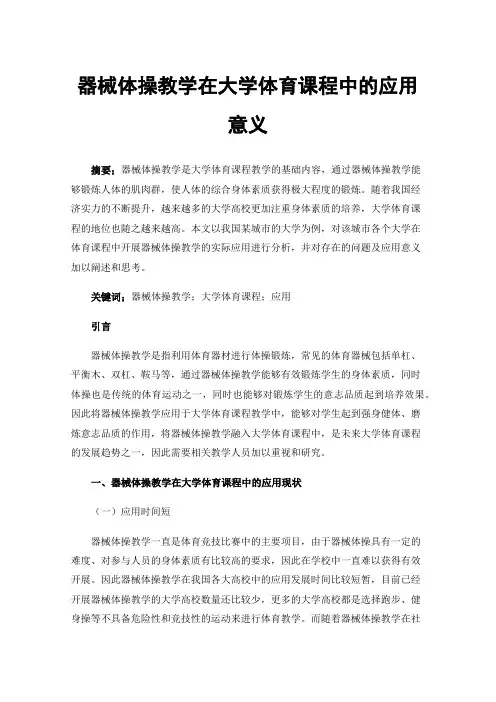 器械体操教学在大学体育课程中的应用意义