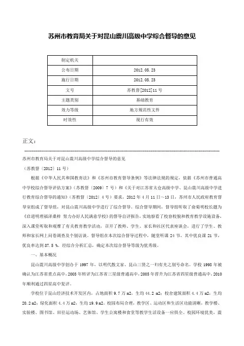 苏州市教育局关于对昆山震川高级中学综合督导的意见-苏教督[2012]11号