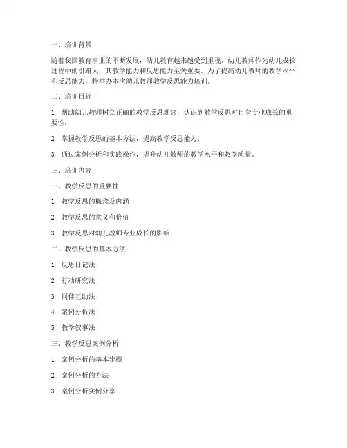 幼儿教师教学反思能力培训范文模板