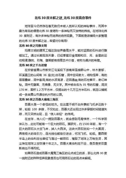 北纬30度未解之谜_北纬30度离奇事件