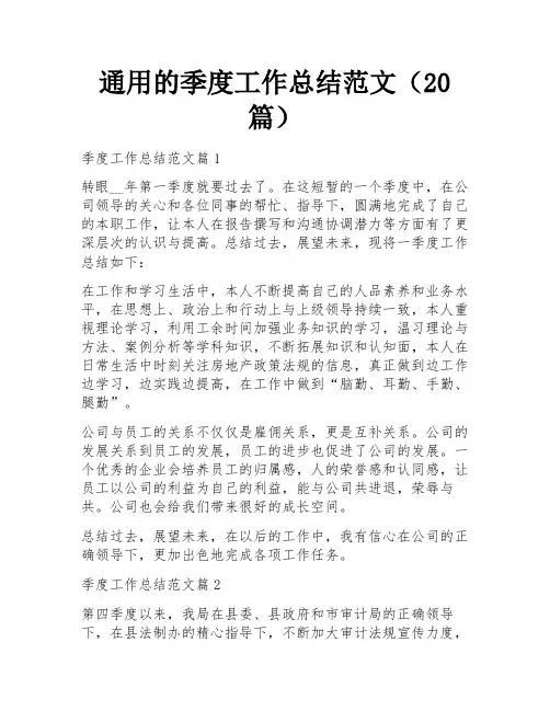 通用的季度工作总结范文(20篇)
