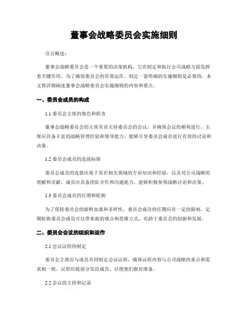 董事会战略委员会实施细则