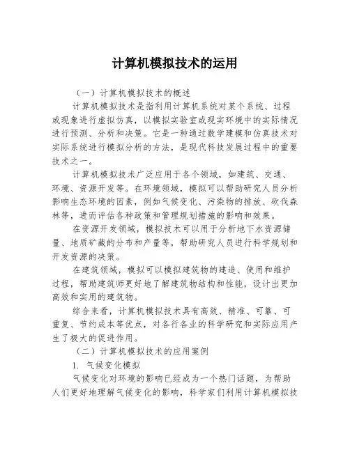 计算机模拟技术的运用3篇