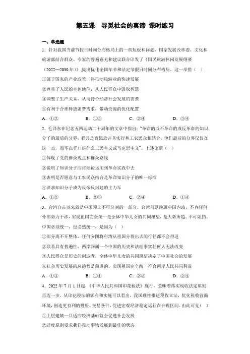 2022-2023学年高中政治统编版必修四第五课 寻觅社会的真谛 课时练习 