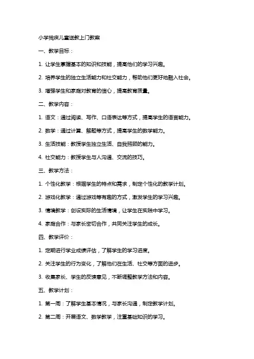 小学残疾儿童送教上门教案