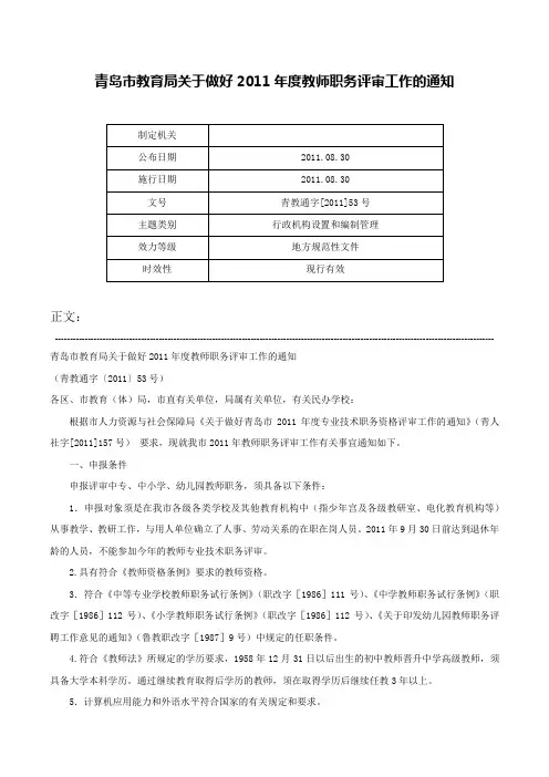 青岛市教育局关于做好2011年度教师职务评审工作的通知-青教通字[2011]53号
