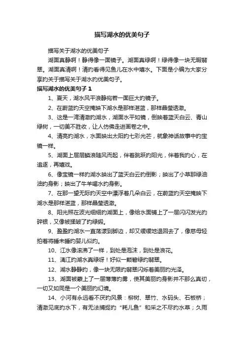 描写关于湖水的优美句子