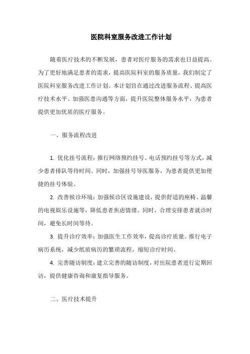 医院科室服务改进工作计划