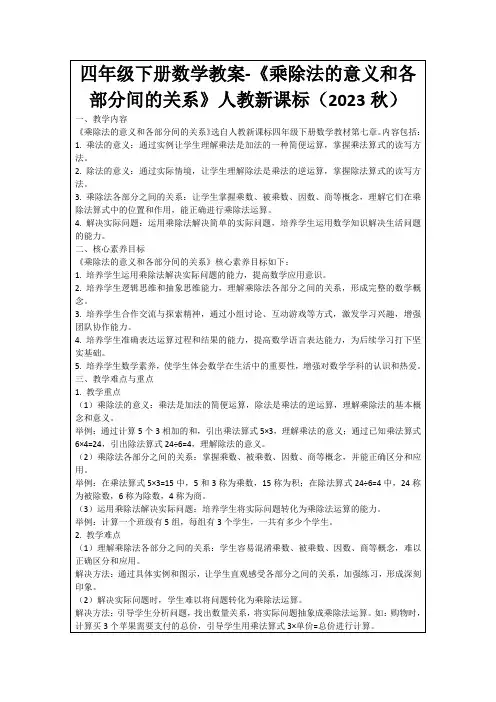 四年级下册数学教案-《乘除法的意义和各部分间的关系》人教新课标(2023秋)