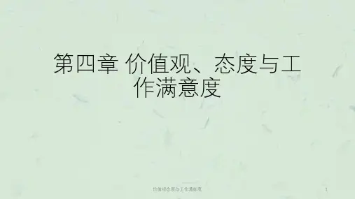 价值观态度与工作满意度课件