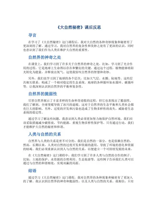《大自然秘密》课后反思