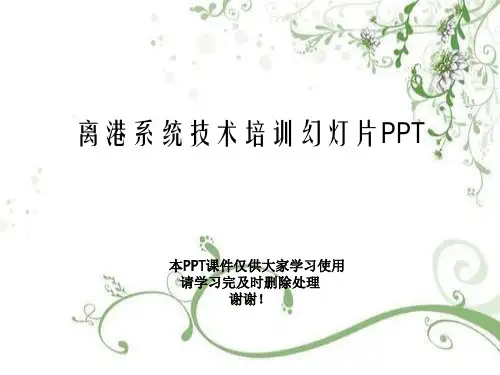 离港系统技术培训幻灯片PPT
