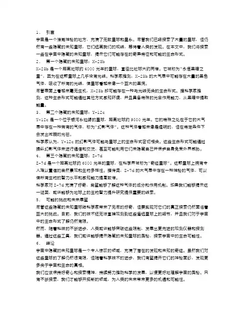 宇宙中隐藏的未知星球