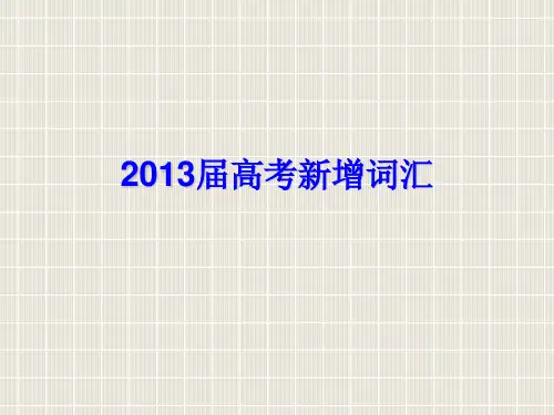2013届高考新增词汇