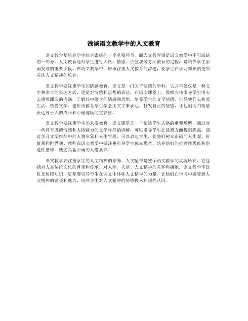 浅谈语文教学中的人文教育