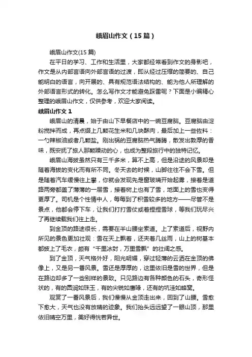 峨眉山作文（15篇）