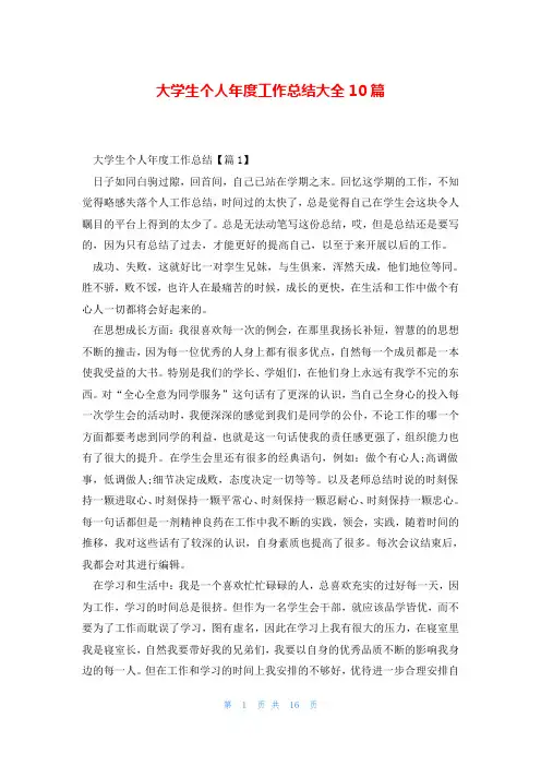 大学生个人年度工作总结大全10篇