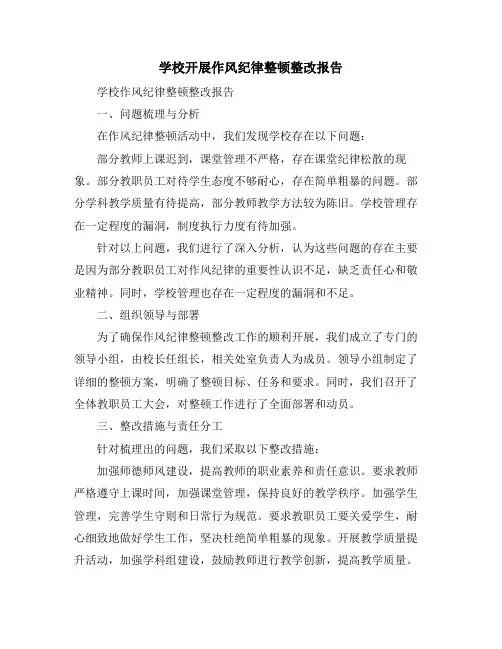 学校开展作风纪律整顿整改报告